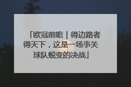欧冠前瞻｜得边路者得天下，这是一场事关球队蜕变的决战